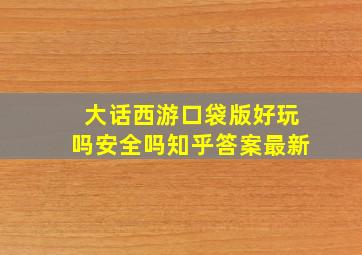 大话西游口袋版好玩吗安全吗知乎答案最新