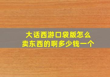 大话西游口袋版怎么卖东西的啊多少钱一个