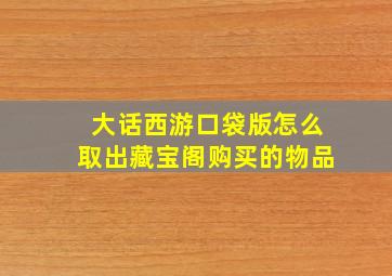 大话西游口袋版怎么取出藏宝阁购买的物品