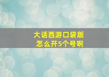 大话西游口袋版怎么开5个号啊