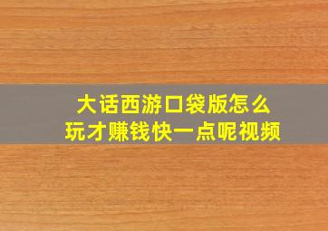 大话西游口袋版怎么玩才赚钱快一点呢视频