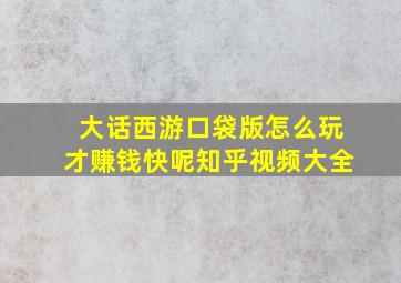 大话西游口袋版怎么玩才赚钱快呢知乎视频大全