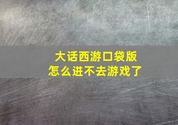 大话西游口袋版怎么进不去游戏了