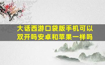 大话西游口袋版手机可以双开吗安卓和苹果一样吗