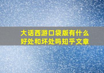 大话西游口袋版有什么好处和坏处吗知乎文章