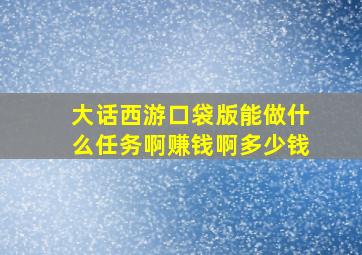 大话西游口袋版能做什么任务啊赚钱啊多少钱