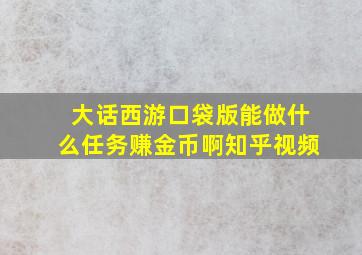 大话西游口袋版能做什么任务赚金币啊知乎视频