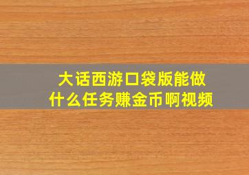 大话西游口袋版能做什么任务赚金币啊视频