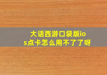 大话西游口袋版ios点卡怎么用不了了呀