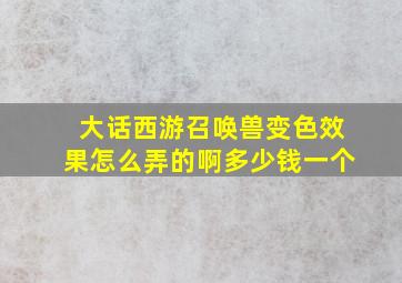 大话西游召唤兽变色效果怎么弄的啊多少钱一个