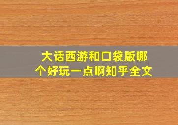 大话西游和口袋版哪个好玩一点啊知乎全文