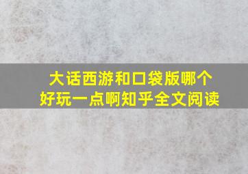 大话西游和口袋版哪个好玩一点啊知乎全文阅读