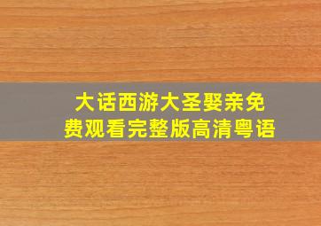 大话西游大圣娶亲免费观看完整版高清粤语