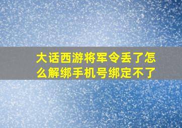 大话西游将军令丢了怎么解绑手机号绑定不了