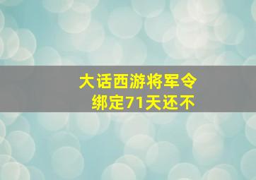 大话西游将军令绑定71天还不