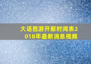 大话西游开服时间表2018年最新消息视频