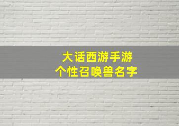 大话西游手游个性召唤兽名字