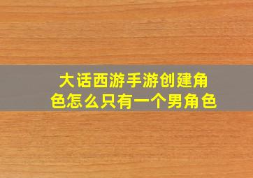 大话西游手游创建角色怎么只有一个男角色