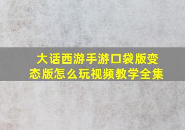 大话西游手游口袋版变态版怎么玩视频教学全集