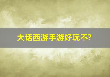 大话西游手游好玩不?