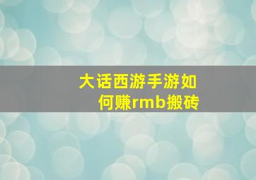 大话西游手游如何赚rmb搬砖