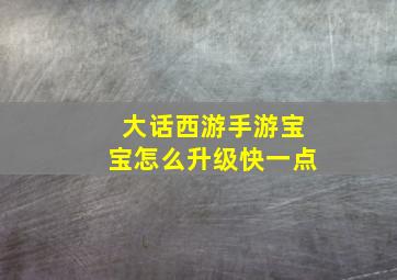 大话西游手游宝宝怎么升级快一点