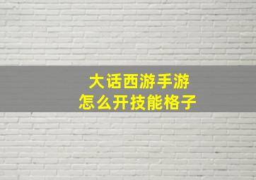 大话西游手游怎么开技能格子