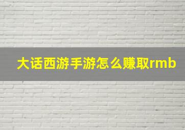 大话西游手游怎么赚取rmb