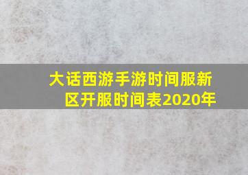 大话西游手游时间服新区开服时间表2020年