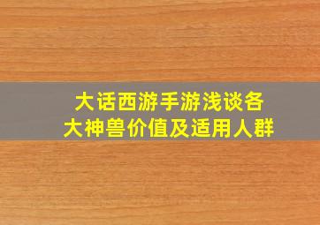 大话西游手游浅谈各大神兽价值及适用人群