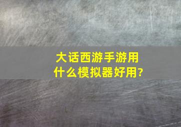 大话西游手游用什么模拟器好用?