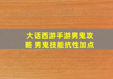 大话西游手游男鬼攻略 男鬼技能抗性加点