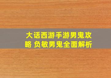 大话西游手游男鬼攻略 负敏男鬼全面解析