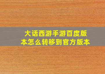 大话西游手游百度版本怎么转移到官方版本