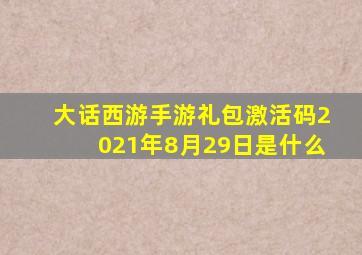 大话西游手游礼包激活码2021年8月29日是什么