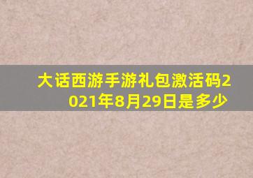 大话西游手游礼包激活码2021年8月29日是多少