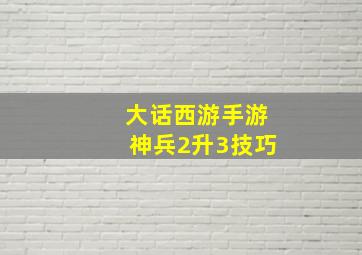 大话西游手游神兵2升3技巧