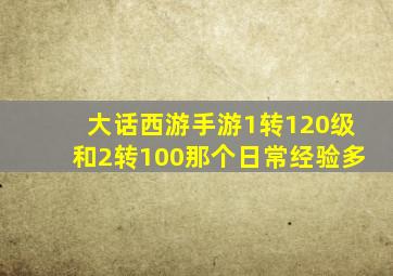 大话西游手游1转120级和2转100那个日常经验多