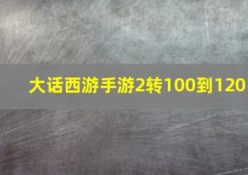 大话西游手游2转100到120