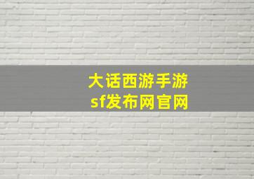 大话西游手游sf发布网官网