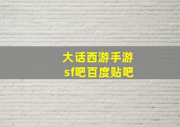 大话西游手游sf吧百度贴吧