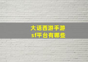 大话西游手游sf平台有哪些