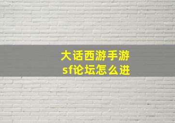 大话西游手游sf论坛怎么进