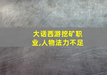 大话西游挖矿职业,人物法力不足