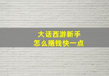 大话西游新手怎么赚钱快一点