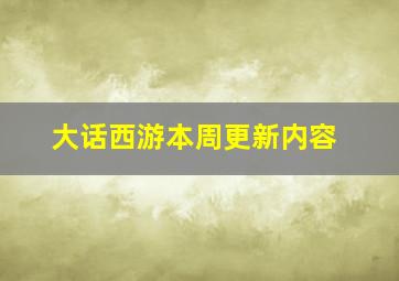 大话西游本周更新内容