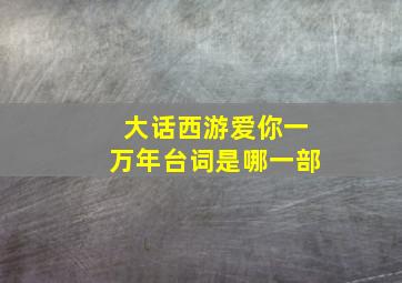 大话西游爱你一万年台词是哪一部