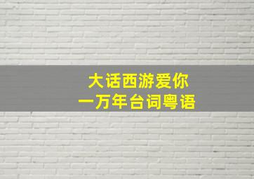 大话西游爱你一万年台词粤语