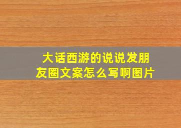 大话西游的说说发朋友圈文案怎么写啊图片