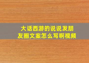 大话西游的说说发朋友圈文案怎么写啊视频